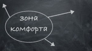 Зона комфорта