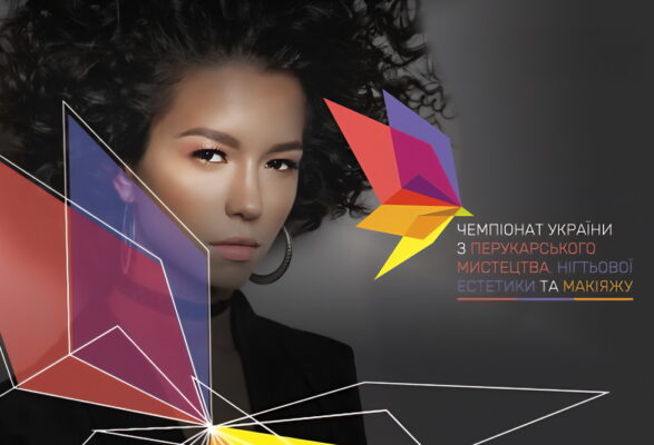 Ілюстрація до теми Чемпіонат України з перукарського мистецтва, нігтьової естетики та макіяжу